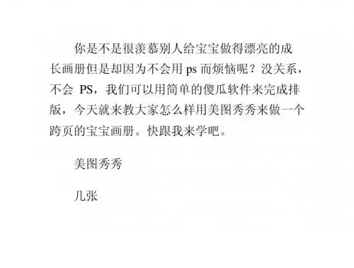 美图秀秀做画册--用美图秀秀来做宝宝成长画册