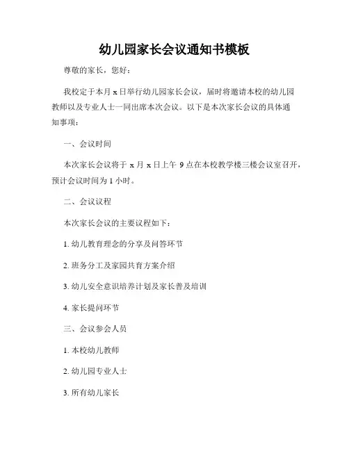 幼儿园家长会议通知书模板