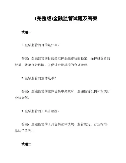 (完整版)金融监管试题及答案