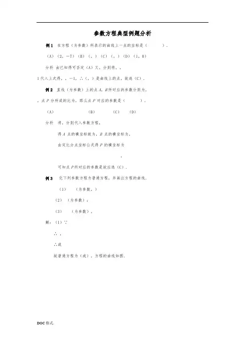 参数方程典型例题分析报告