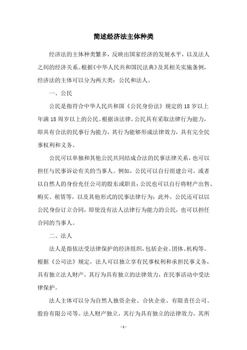 简述经济法主体种类