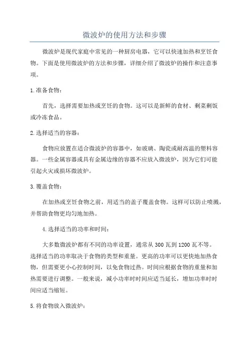 微波炉的使用方法和步骤
