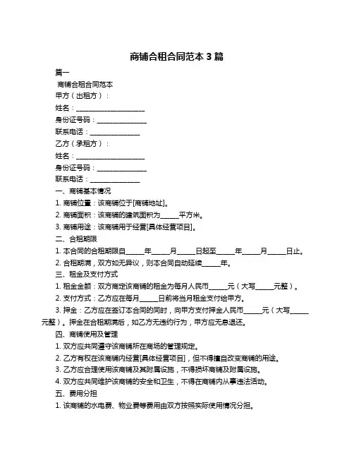 商铺合租合同范本3篇