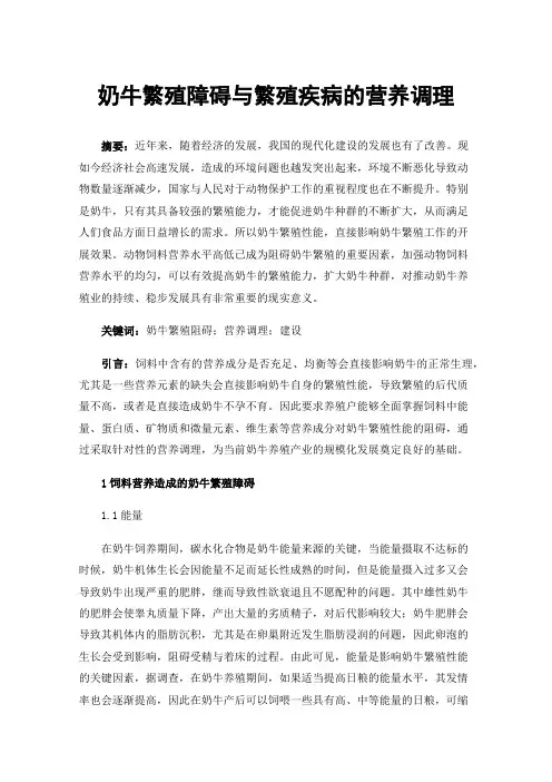 奶牛繁殖障碍与繁殖疾病的营养调理