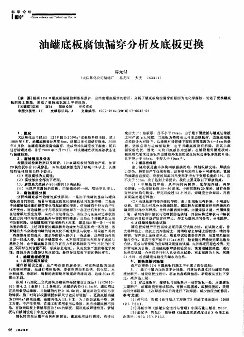油罐底板腐蚀漏穿分析及底板更换
