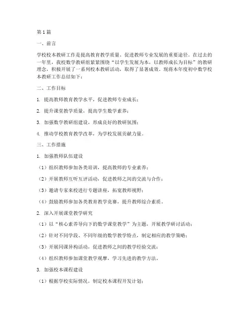 初中数学校本教研工总结(3篇)