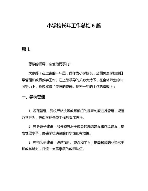小学校长年工作总结6篇