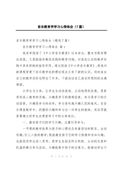 音乐教育学学习心得体会(7篇)