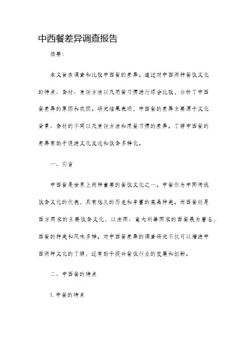 中西餐差异调查报告