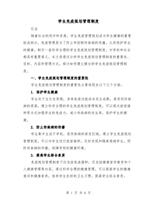 学生免疫规划管理制度（4篇）