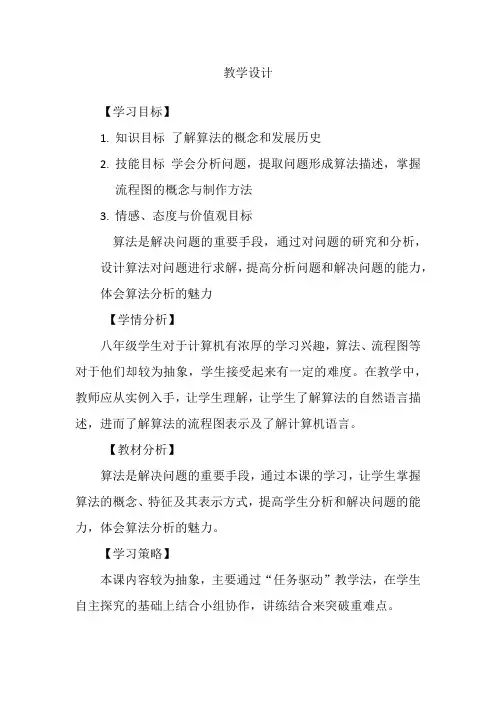 初中信息技术_算法基础知识教学设计学情分析教材分析课后反思