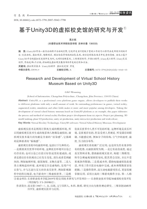 基于Unity3D的虚拟校史馆的研究与开发