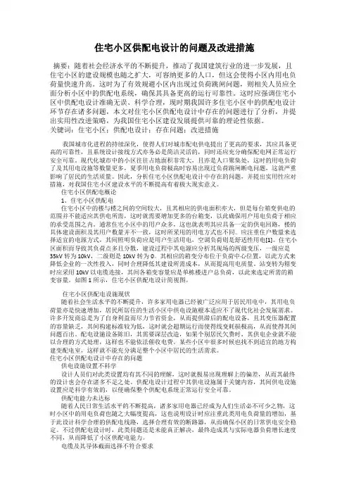 住宅小区供配电设计的问题及改进措施