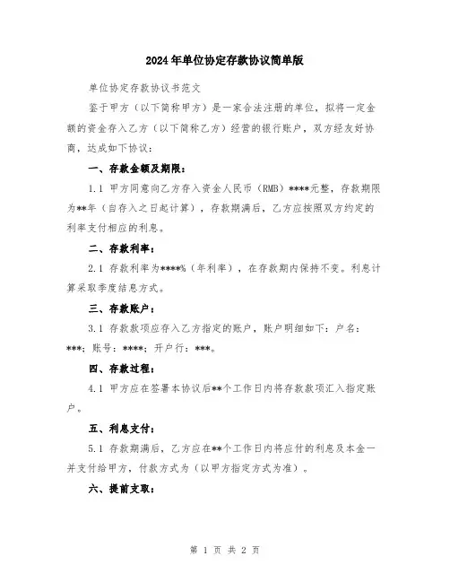 2024年单位协定存款协议简单版