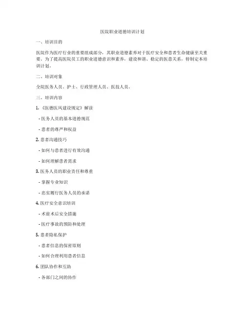 医院职业道德培训计划