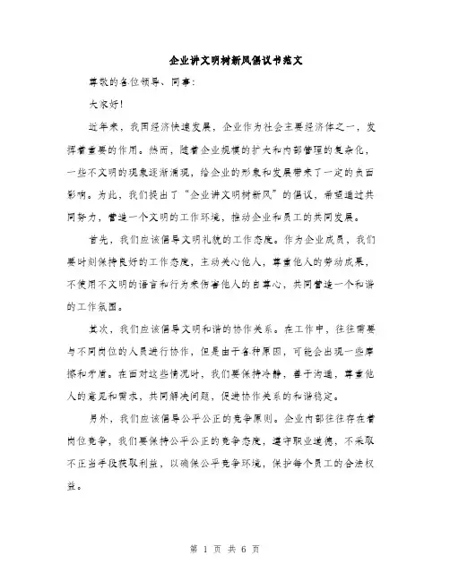 企业讲文明树新风倡议书范文(二篇)