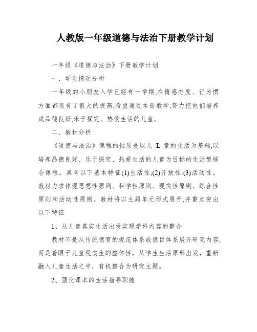人教版一年级道德与法治下册教学计划