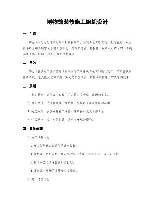 博物馆装修施工组织设计