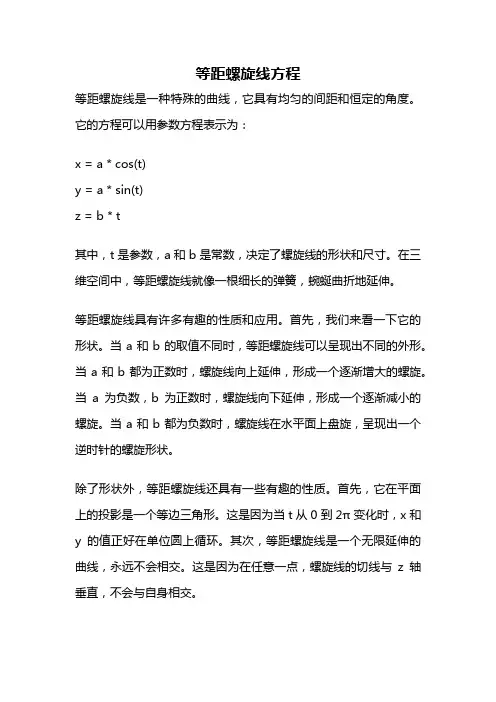 等距螺旋线方程
