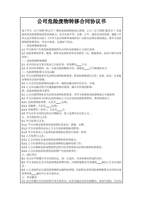 公司危险废物转移合同协议书