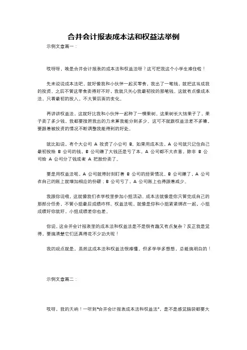 合并会计报表成本法和权益法举例