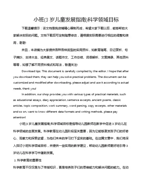 小班(3岁儿童发展指南)科学领域目标