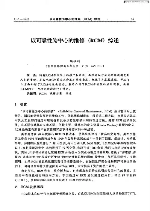 以可靠性为中心的维修(RCM)综述