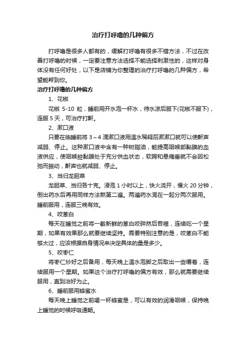 治疗打呼噜的几种偏方