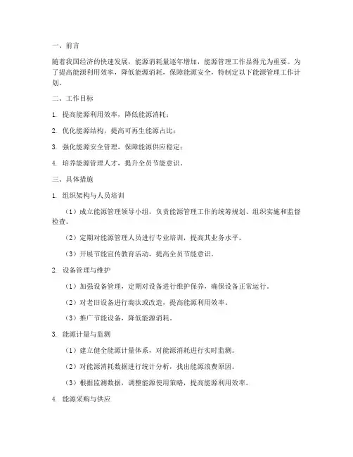 管理能源工作计划范文模板