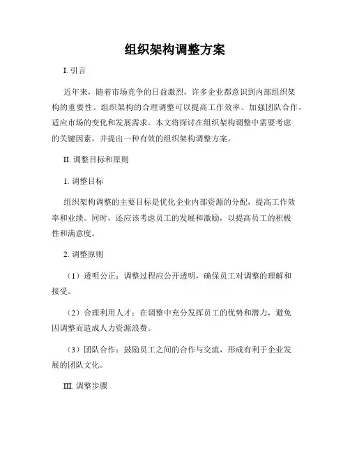 组织架构调整方案
