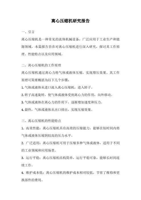 离心压缩机研究报告