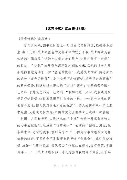 《艾青诗选》读后感(15篇)