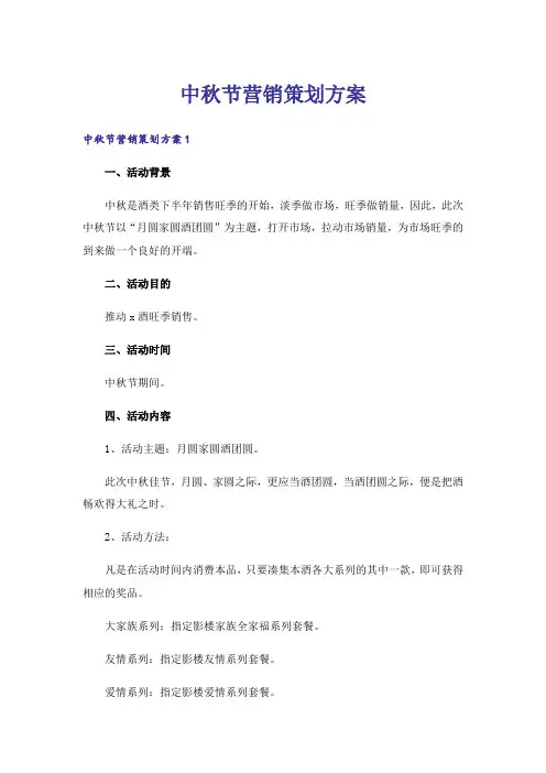 中秋节营销策划方案