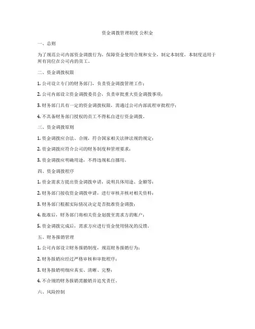 资金调拨管理制度 公积金