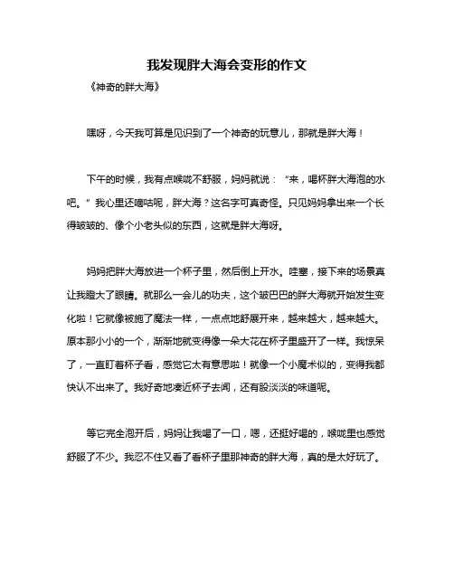 我发现胖大海会变形的作文