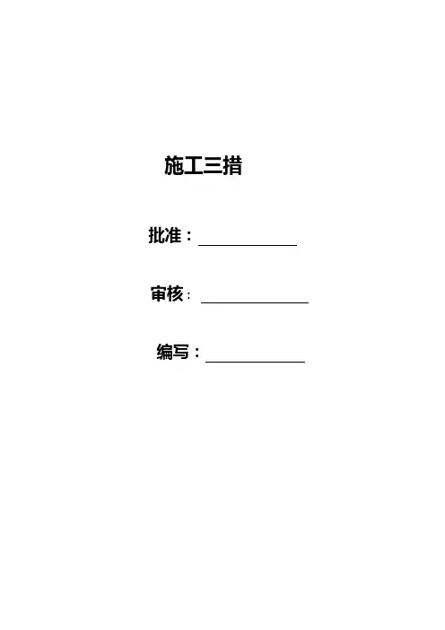 10kv施工三措