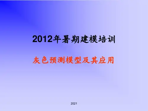 灰色预测模型PPT课件