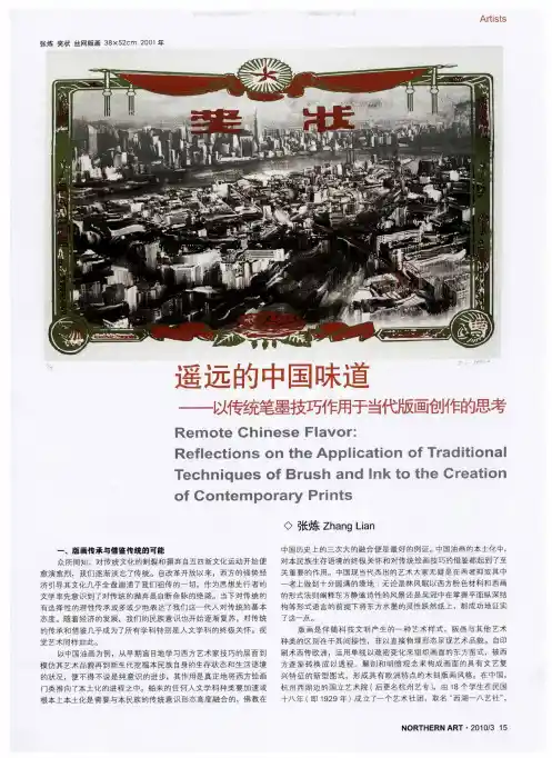遥远的中国味道——以传统笔墨技巧作用于当代版画创作的思考