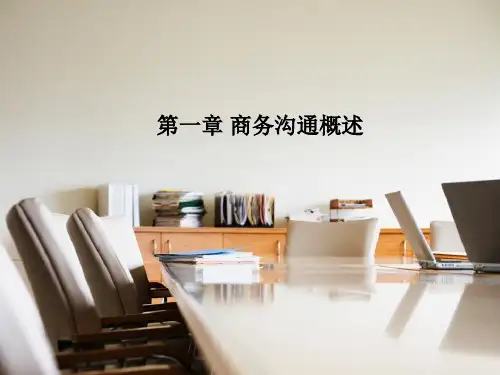 第一章 商务沟通概述