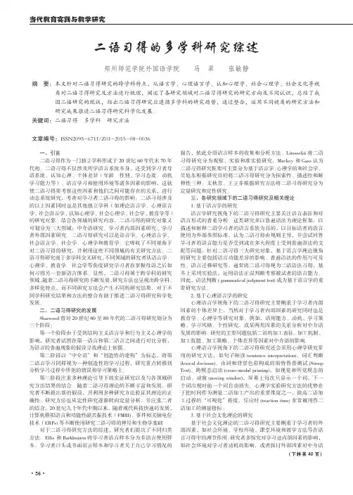 二语习得的多学科研究综述