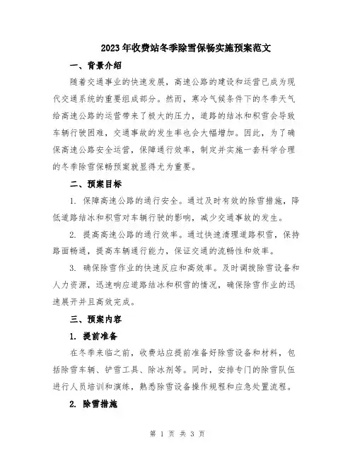 2023年收费站冬季除雪保畅实施预案范文