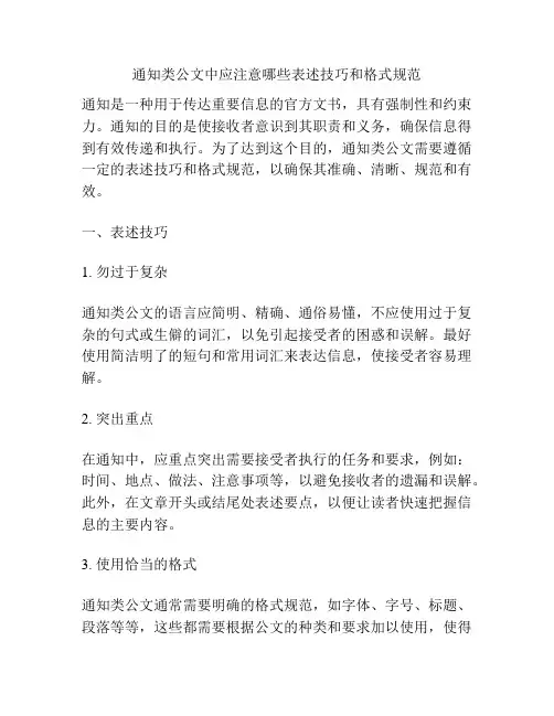 通知类公文中应注意哪些表述技巧和格式规范