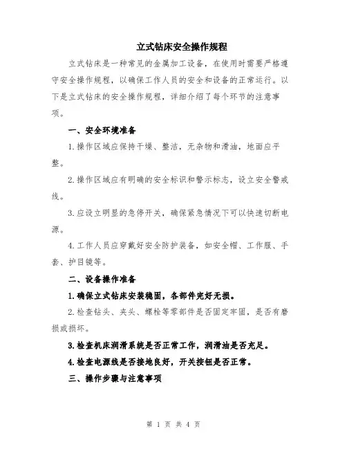 立式钻床安全操作规程