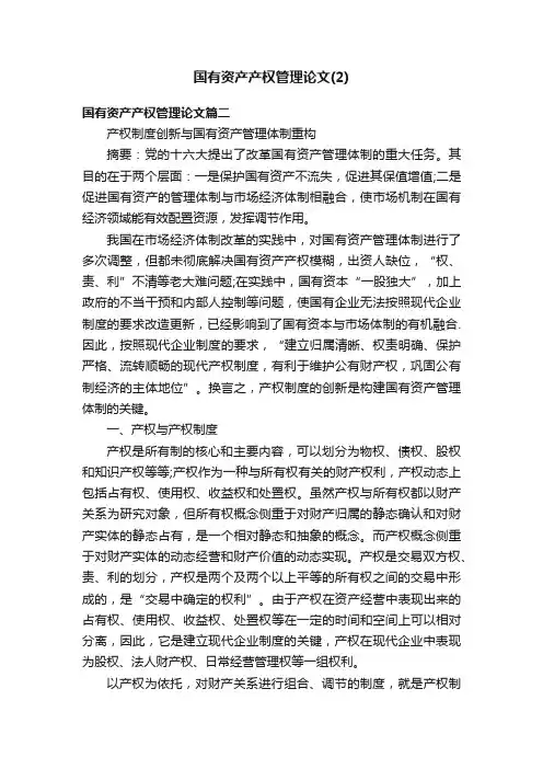 国有资产产权管理论文（2）