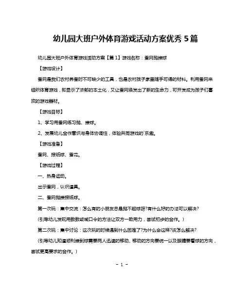 幼儿园大班户外体育游戏活动方案优秀5篇