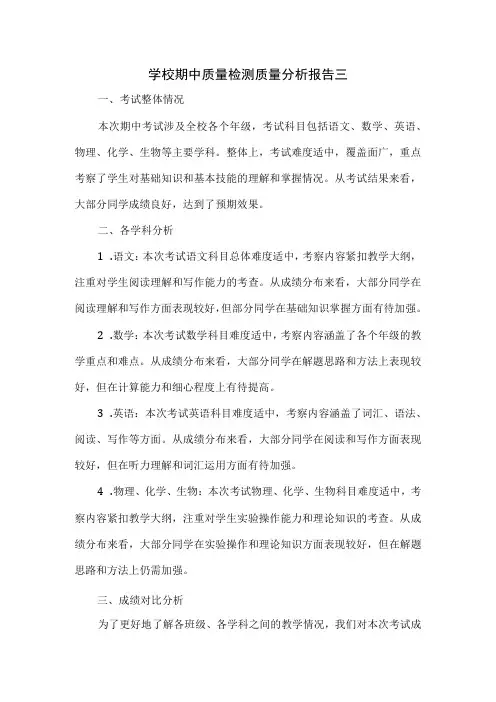 学校期中质量检测质量分析报告三