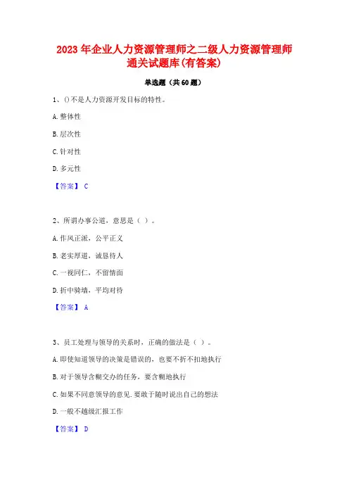 企业人力资源管理师之二级人力资源管理师通关试题库(有答案)
