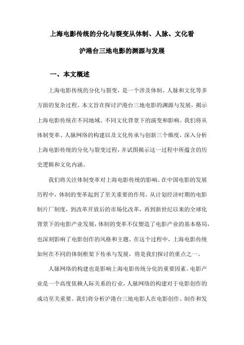 上海电影传统的分化与裂变从体制、人脉、文化看沪港台三地电影的渊源与发展