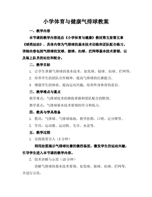 小学体育与健康气排球教案