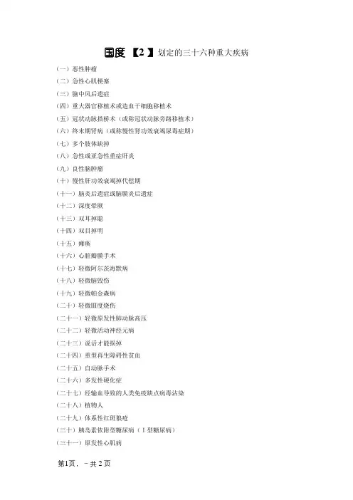 国家规定的三十六种重大疾病